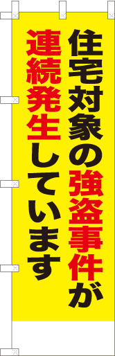 住宅対象の強盗事件が連続発生しています