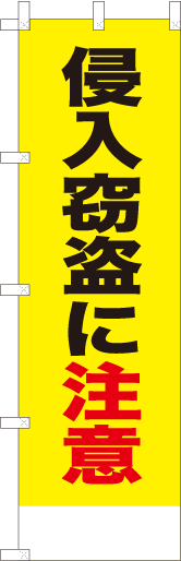 侵入窃盗に注意