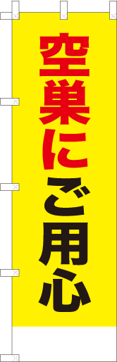 空巣にご用心