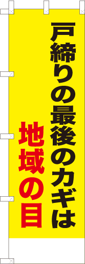 戸締りの最後のカギは地域の目