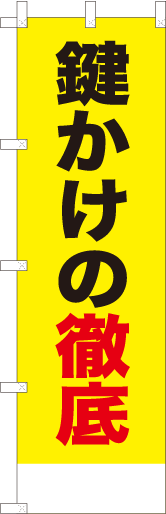 鍵かけの徹底