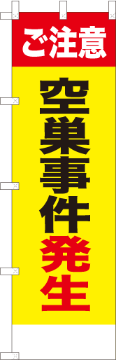 ご注意　空巣事件発生