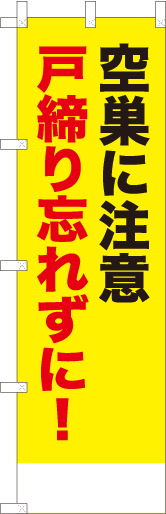 空巣に注意戸締り忘れずに！