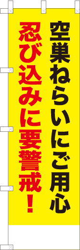 空巣ねらいにご用心忍び込みに要警戒！