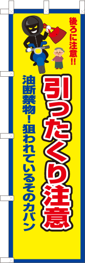 引ったくり注意　油断禁物！狙われているそのカバン