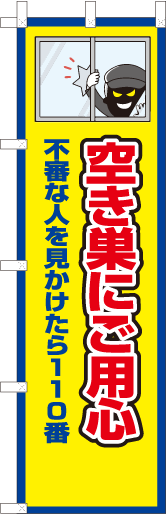 空き巣にご用心　不審な人を見かけたら110番