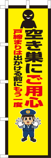 空き巣にご用心　戸締りは出かける前にもう一度