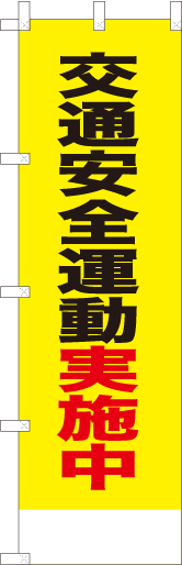 交通安全運動実施中