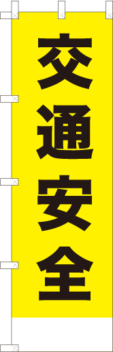 交通安全