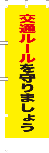 交通ルールを守りましょう