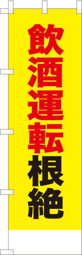 飲酒運転根絶