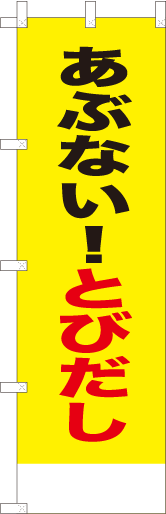 あぶない！とびだし