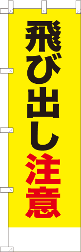 飛び出し注意