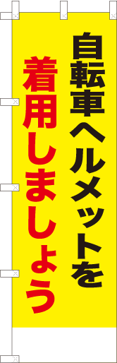 自転車ヘルメットを着用しましょう