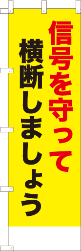信号を守って横断しましょう