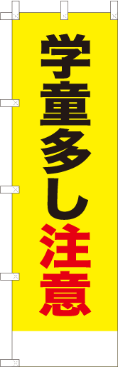 学童多し注意