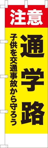 注意　通学路