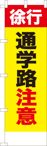 徐行　通学路注意