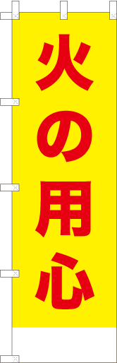 火の用心
