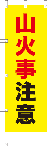 山火事注意