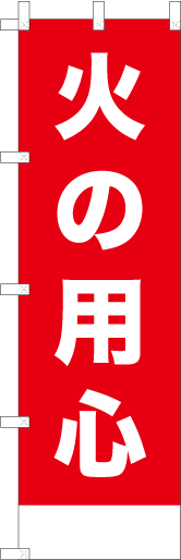 火の用心