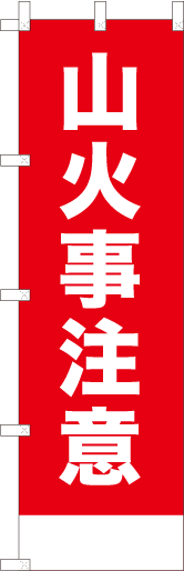 山火事注意