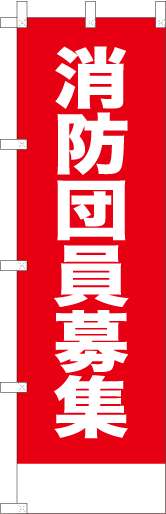 消防団員募集