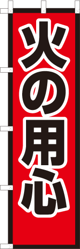 火の用心