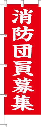 消防団募集