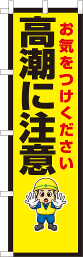 高潮に注意
