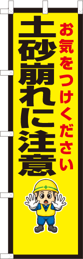 土砂崩れに注意