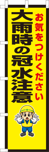 大雨時の冠水注意