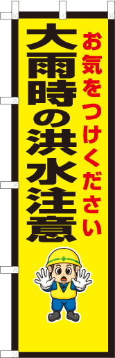 大雨時の洪水注意