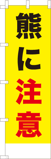 熊に注意