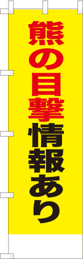 熊の目撃情報あり