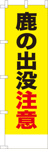 鹿の出没注意