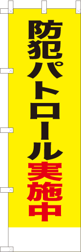 防犯パトロール実施中