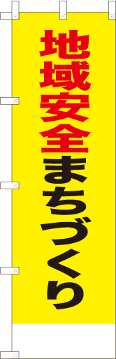 地域安全まちづくり