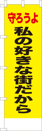 守ろうよ私の好きな街だから