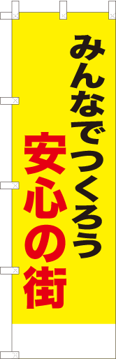 みんなでつくろう安心の街