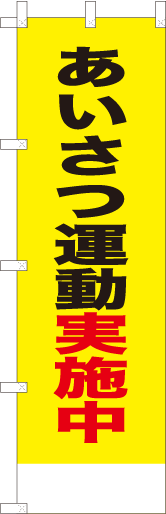 あいさつ運動実施中