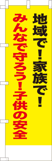 地域で！家族で！みんなで守ろう！子供の安全
