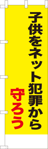 子供をネット犯罪から守ろう