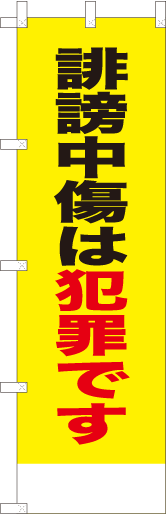 誹謗中傷は犯罪です