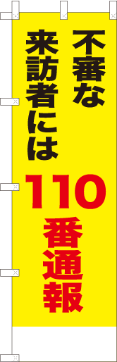 不審な来訪者には110番通報