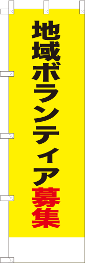 地域ボランティア募集