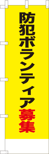 防犯ボランティア募集