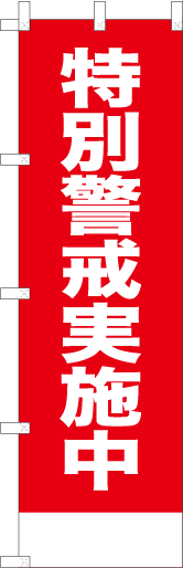 特別警戒実施中（赤）