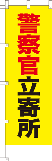 警察官立寄所