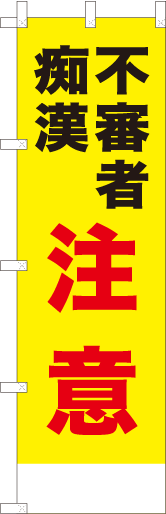 不審者痴漢注意